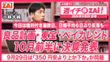 【動画】今日は権利付き最終日・日経平均6日ぶり反落も！良品計画・東宝・ベイカレントなどが10月前半に決算発表。ZAiアナリストの小林大純がプロ目線で徹底解説！（2026年9月28日号）