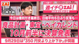 【動画】今日は権利付き最終日・日経平均6日ぶり反落も！良品計画・東宝・ベイカレントなどが10月前半に決算発表。ZAiアナリストの小林大純がプロ目線で徹底解説！（2026年9月28日号）