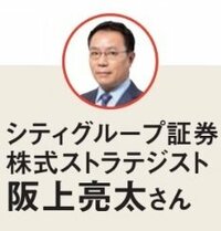 教えてくれたのはシティグループ証券の阪上亮太さん！