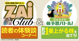 読者の情報交換スポット「ZAi Club」＆「1カ月で1番上がる株を当てろ！」