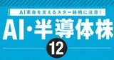 AI革命を支えるスター銘柄に注目！プロがAI・半導体株12銘柄をピックアップ