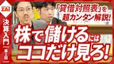【動画】決算書1枚で見つかる10倍株・連続増配株！ 第2回：パート3 「1ページ目」をもっと有効活用！（約23分）