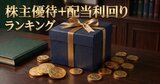 株主優待＋配当利回り30％超の楽天グループなど高利回り株が続出！超大型優待株に特化した株主優待＋配当利回りランキングトップ30