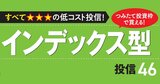 オルカン、S&P500で最安級は？NISAつみたて投資枠で買えるインデックス型投資信託の最新序列【投信格付240・2026年春版】