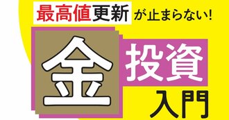 金（ゴールド）投資入門