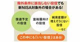 「新NISAで買える投信」なら安心？いい投信・ダメ投信の見分け方、失敗しない選び方