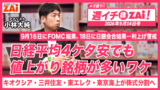 【動画】キオクシア・三井住友・東京エレクトロン・東京海上などが株式分割へ！（2026年9月14日号）