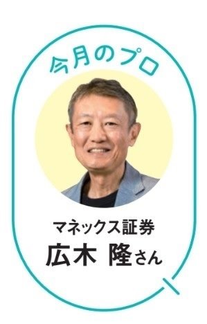 教えてくれたのはマネックス証券の広木隆さん！