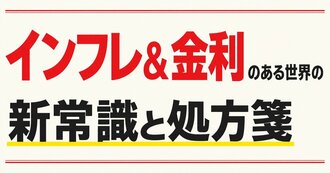 インフレ＆金利のある世界の新常識と処方箋