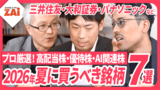 【動画】AI関連株・高配当株・株主優待株◆キユーピー、大和証券など人気株500の中からアナリストの注目株7選【ZAi2026年8月号】