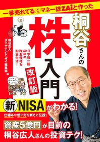 一番売れてる月刊マネー誌ZAiと作った桐谷さんの株入門　改訂版