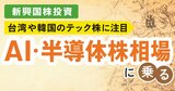 【新興国株】台湾・韓国のAI・半導体株に注目！おすすめインデックスとアクティブ投信8本