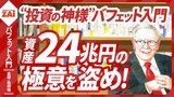 【動画】バフェット入門 基礎・銘柄編：パート3 バフェット基準の“有望日本株”とは？（約26分）