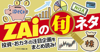 投資・おカネの注目企画をまとめ読み！「ZAiの旬ネタ」