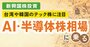 【新興国株】台湾・韓国のAI・半導体株に注目！おすすめインデックスとアクティブ投信8本