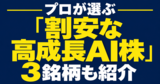 「割安な高成長AI株」3銘柄も紹介！日本企業の第1四半期の経常利益は51％増と絶好調