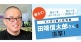 モノ言う投資家・田端信太郎氏が明かす「企業価値を見極める方法」なぜ株主総会に足を運ぶのか
