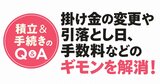 意外と知らないiDeCoのルール！引き落とし日・掛金変更など、6つの疑問をQ&Aで解説