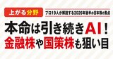 上がる分野の本命は引続き、AI！ プロ19人が解説する2026年後半の日本株の焦点とは