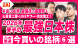 【動画】最強の日本株2026年夏◆大型優良株も！高配当株も！10万円未満株も！この夏に買いたい最強の日本株6銘柄をプロが解説！【ZAi2026年10月号】