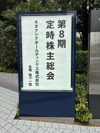 キオクシアホールディングス　株主総会