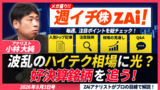 【動画】ハイテク株の乱高下は終わる？ヘッジファンドの攻防と今週の好決算株を解説（2026年8月3日号）