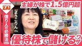 【動画】億り人の必勝法vol.04 優待株を安い時に買って資産1.5億円超！“出金投資家”ようこりんの優待株投資術：パート2（約13分）