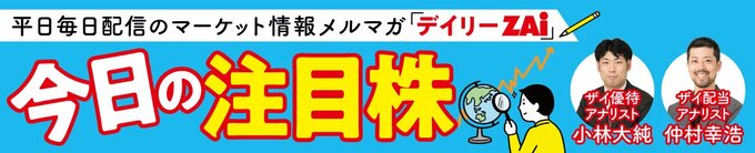デイリーZAi今日の注目株