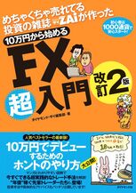 めちゃくちゃ売れてる株の雑誌ザイが作った10万円から始めるFX超入門改訂2版