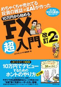 めちゃくちゃ売れてる株の雑誌ザイが作った10万円から始めるFX超入門改訂2版