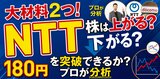 NTT株「やれやれ売り」はちょっと待った！180円目前で反落の真相とは？判明した“2大好材料”と、アナリストが「300円」を射程と見る理由