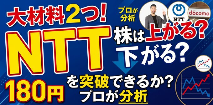 NTT株「やれやれ売り」はちょっと待った！180円目前で反落の真相とは？判明した“2大好材料”と、アナリストが「300円」を射程と見る理由
