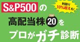 S&P500高配当株TOP20をガチ診断！利回り11％超でも「買い&強気」は6銘柄