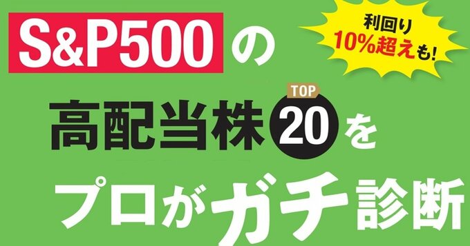 S&P500高配当株TOP20をガチ診断！利回り11％超でも「買い&強気」は6銘柄