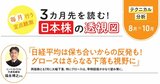 【毎月行う定点観測】3カ月先を読む！日本株の透視図「日経平均は保ち合いからの反発も」