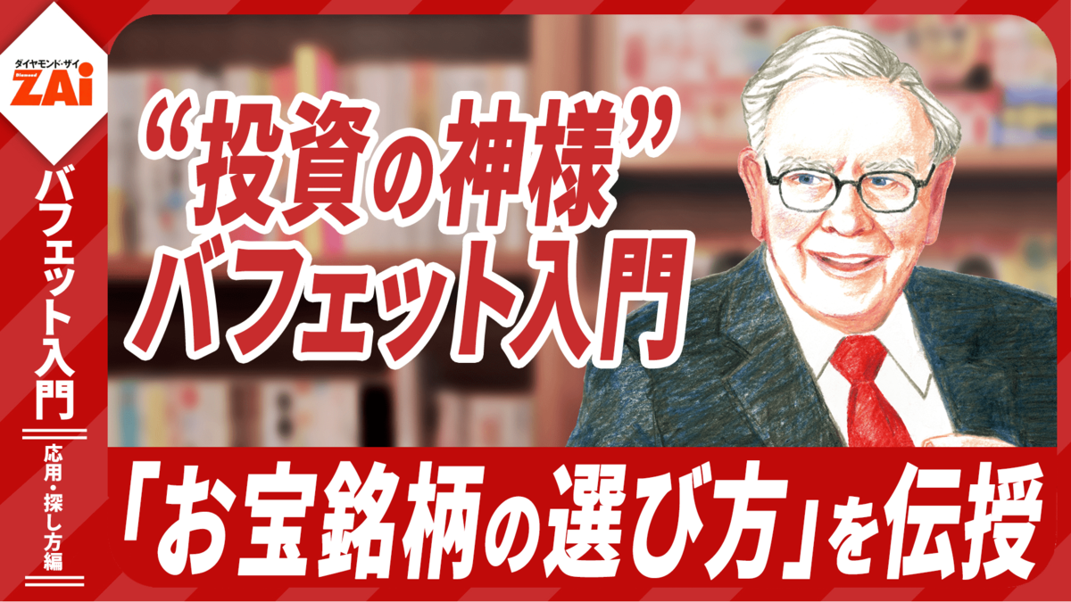 動画】バフェット入門 応用・探し方編：パート3 バフェットの長期投資