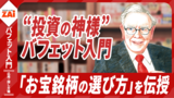 【動画】バフェット入門 応用・探し方編：パート4 バフェットの3つの言葉＋おまけ（約10分）