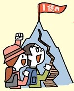 夫婦で1億円を目指そう