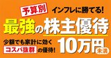 10万円未満で買える！株主優待が魅力の5銘柄、暮らしに役立つ買物券やポイント、ペットのエサも！