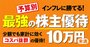 10万円未満で買える！株主優待が魅力の5銘柄、暮らしに役立つ買物券やポイント、ペットのエサも！