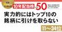 10年配当株ベスト50｜トップ10に肉薄、11〜34位！ 実力は引けを取らない有望株ばかり