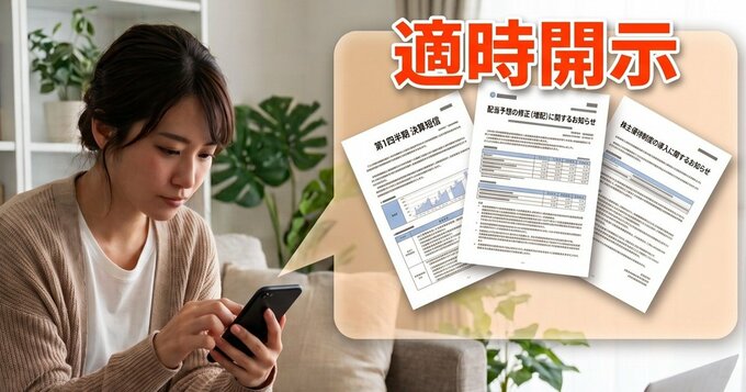 株価を動かす「適時開示情報」とは？注目すべき3種の情報と効率チェック術をプロが直伝！