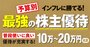 【株主優待】プロ厳選！10万～20万円未満で買える9銘柄！食品詰め合わせや外食券、百貨店の割引も