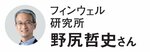 教えてくれたのはフィンウェル研究所の野尻哲史さん！