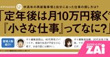 老後には2000万円も必要ない!?「小さな仕事」で無理なく働けば老後も黒字家計に！ 