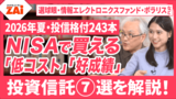 【動画】投信格付2026年夏◆NISAで買うべき「低コスト」のインデックス型と「好成績」のアクティブ型投資信託7本を解説！【ZAi2026年10月号】