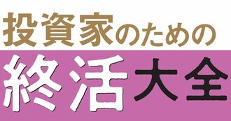 投資家のための終活大全