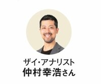 教えてくれたのはザイ・アナリストの仲村幸浩さん