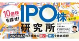 【10倍株を探せ】IPO市場に中東情勢が波及して異常事態に！ ただ一筋の光もあった？