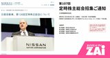 なぜ株主総会は茶番なのか？日産を追及した個人株主が語る不都合な真実と三井物産への新たな追及